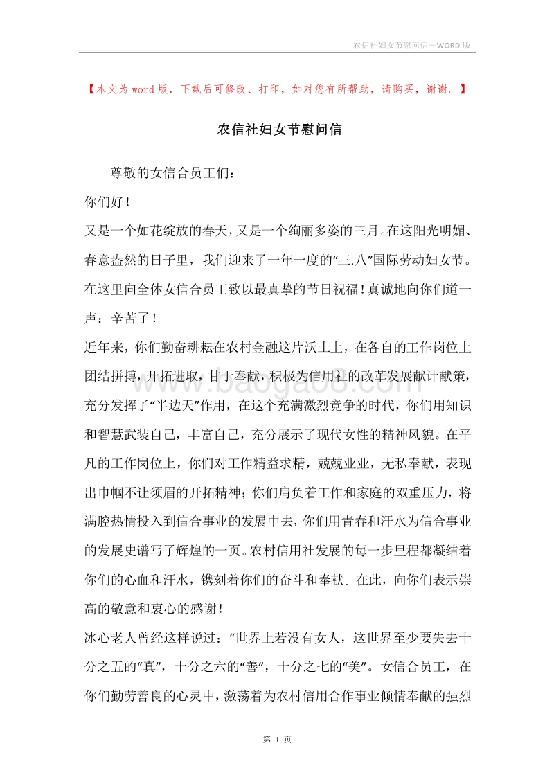 农信社妇女节慰问信.docx_第1页