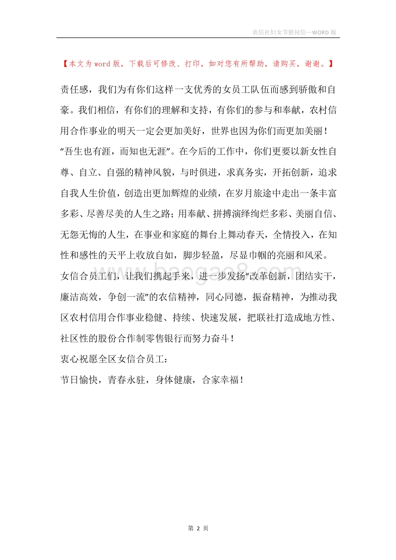 农信社妇女节慰问信.docx_第2页