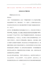 农信社妇女节慰问信.docx