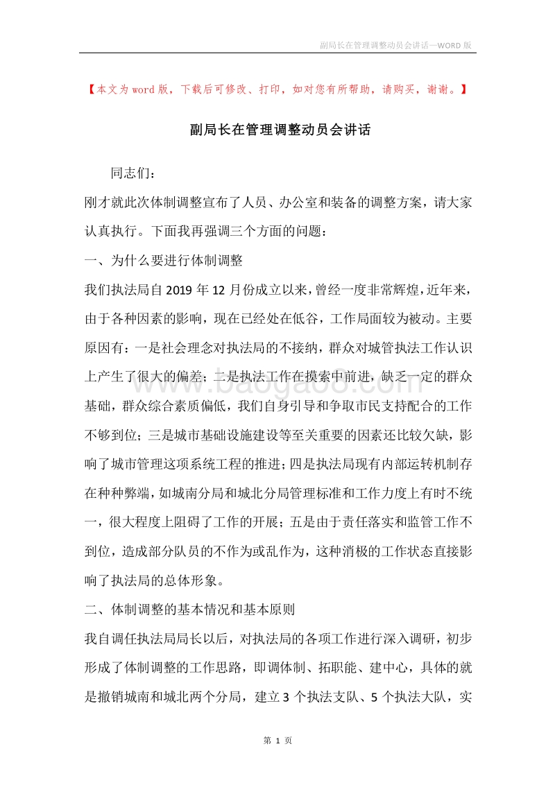 副局长在管理调整动员会讲话.docx_第1页