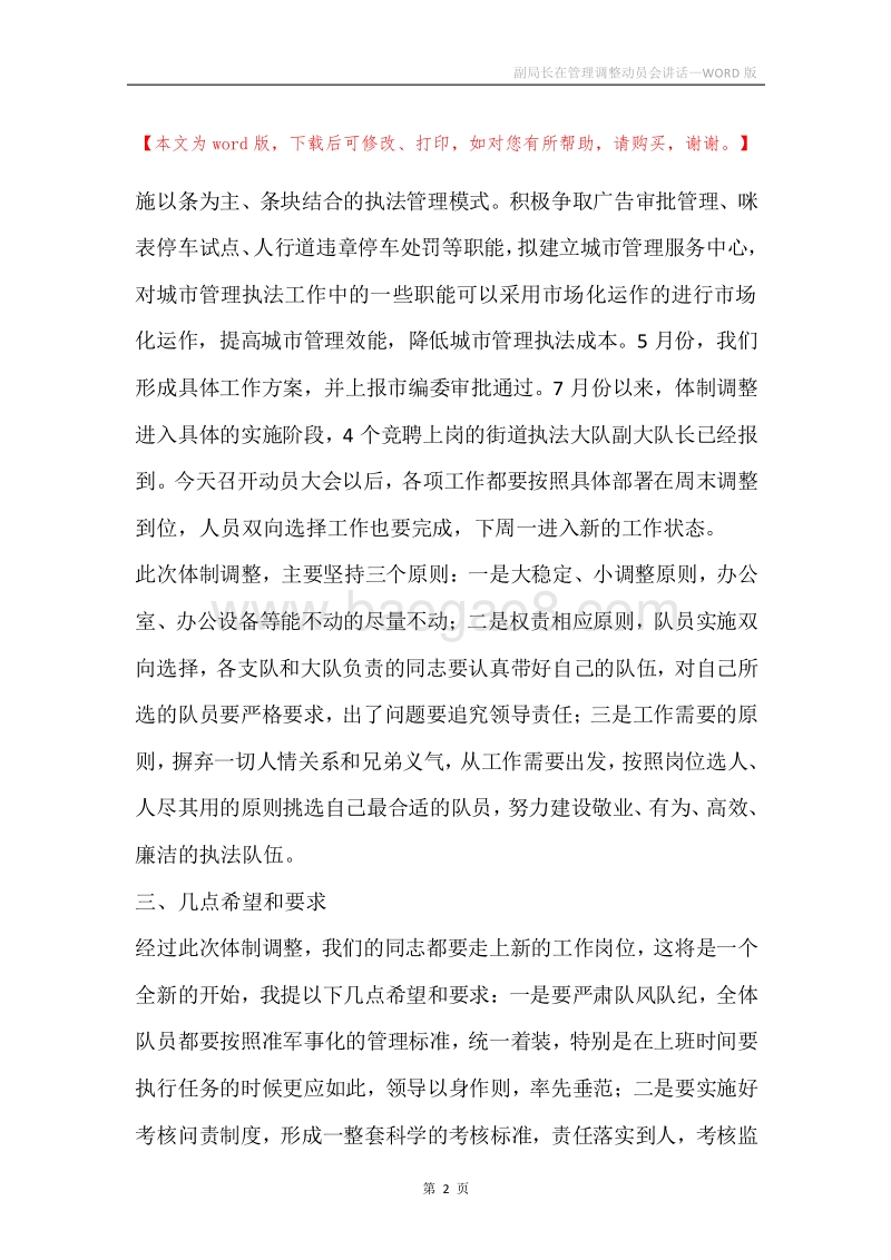 副局长在管理调整动员会讲话.docx_第2页