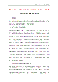 副局长在管理调整动员会讲话.docx