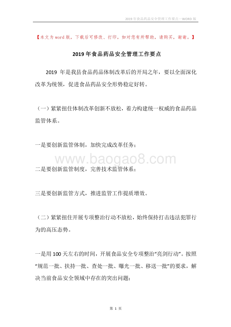 2019年食品药品安全管理工作要点.docx_第1页