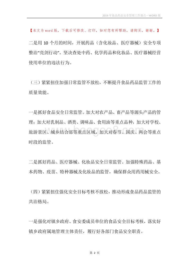 2019年食品药品安全管理工作要点.docx_第2页