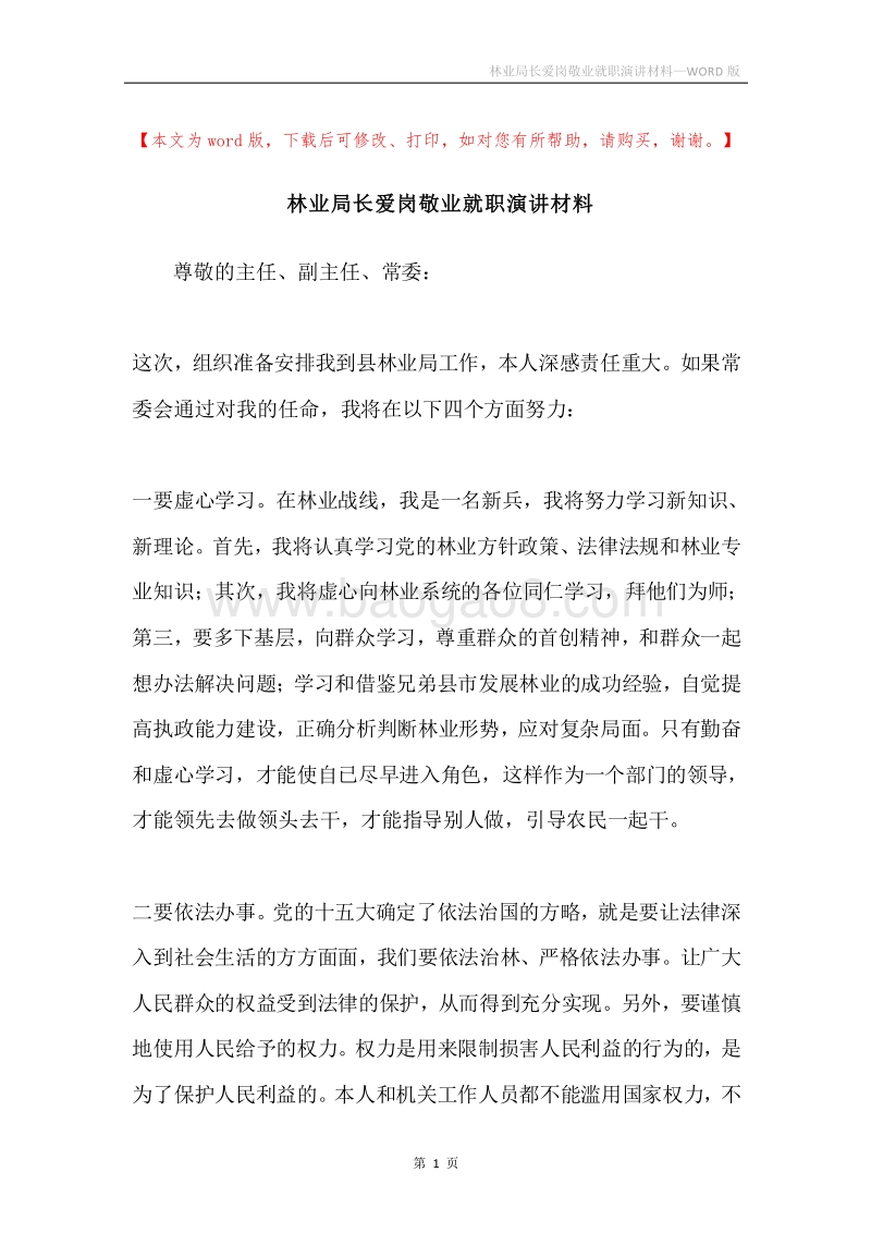 林业局长爱岗敬业就职演讲材料.docx_第1页