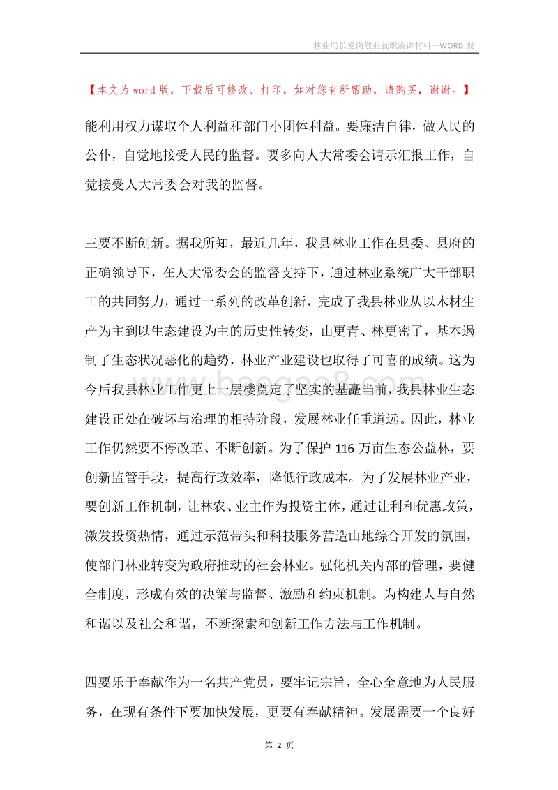 林业局长爱岗敬业就职演讲材料.docx_第2页