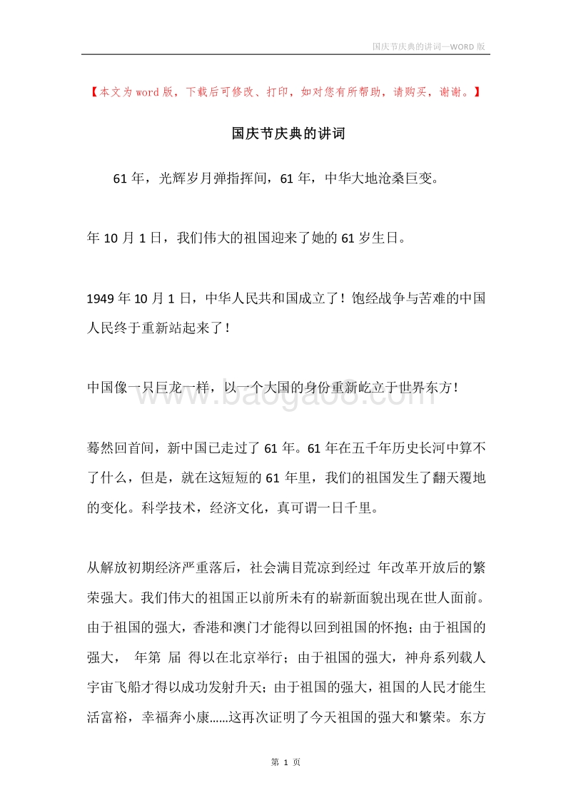 国庆节庆典的讲词.docx_第1页