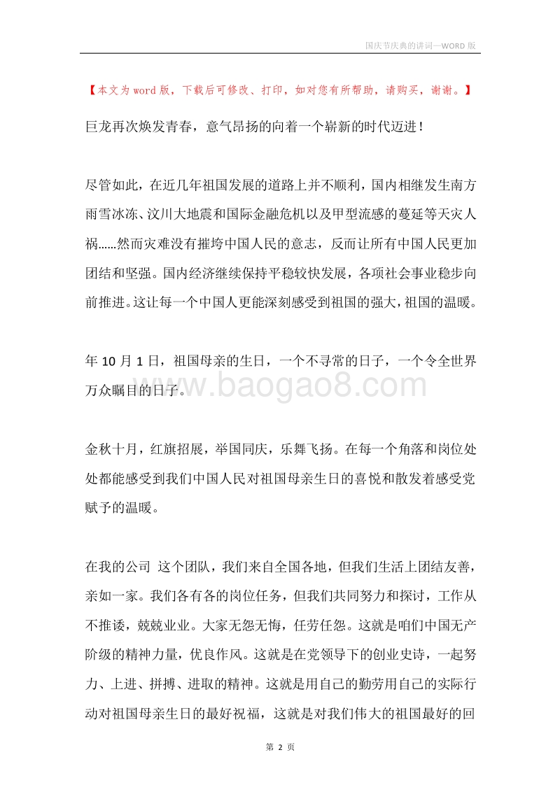 国庆节庆典的讲词.docx_第2页