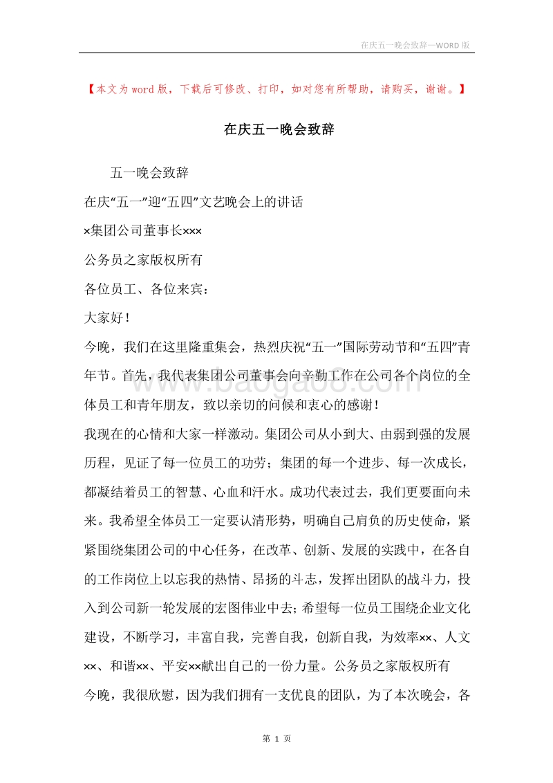 在庆五一晚会致辞.docx_第1页