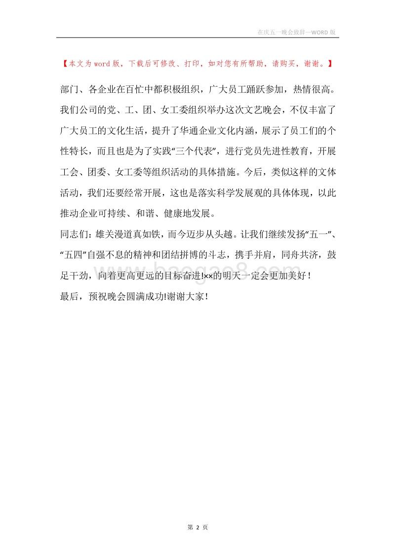 在庆五一晚会致辞.docx_第2页