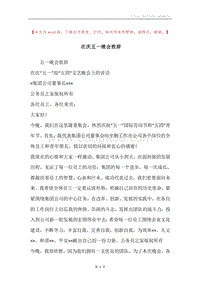 在庆五一晚会致辞.docx