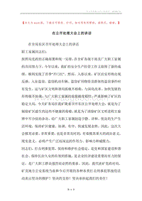 在公开处理大会上的讲话.docx