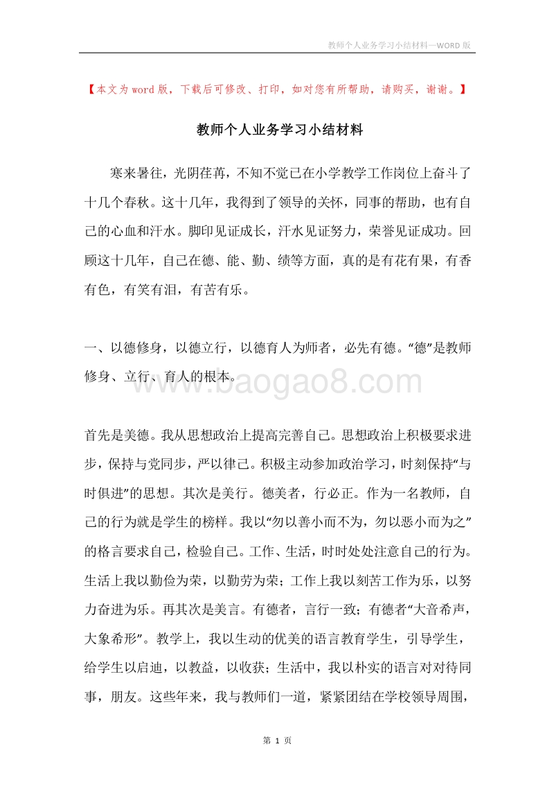 教师个人业务学习小结材料.docx_第1页
