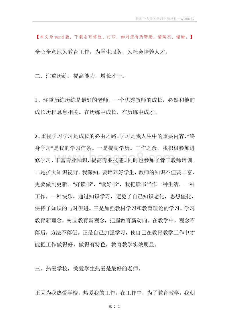教师个人业务学习小结材料.docx_第2页