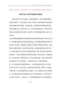 城市开发公司科学发展观心得体会.docx