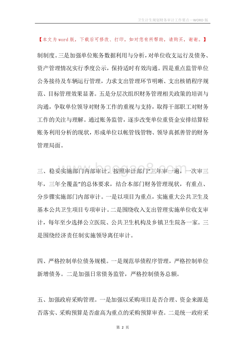 卫生计生规划财务审计工作要点.docx_第2页