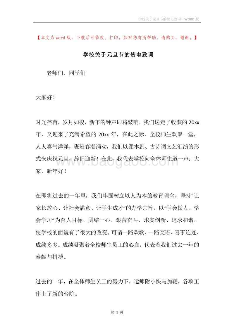 学校关于元旦节的贺电致词.docx_第1页