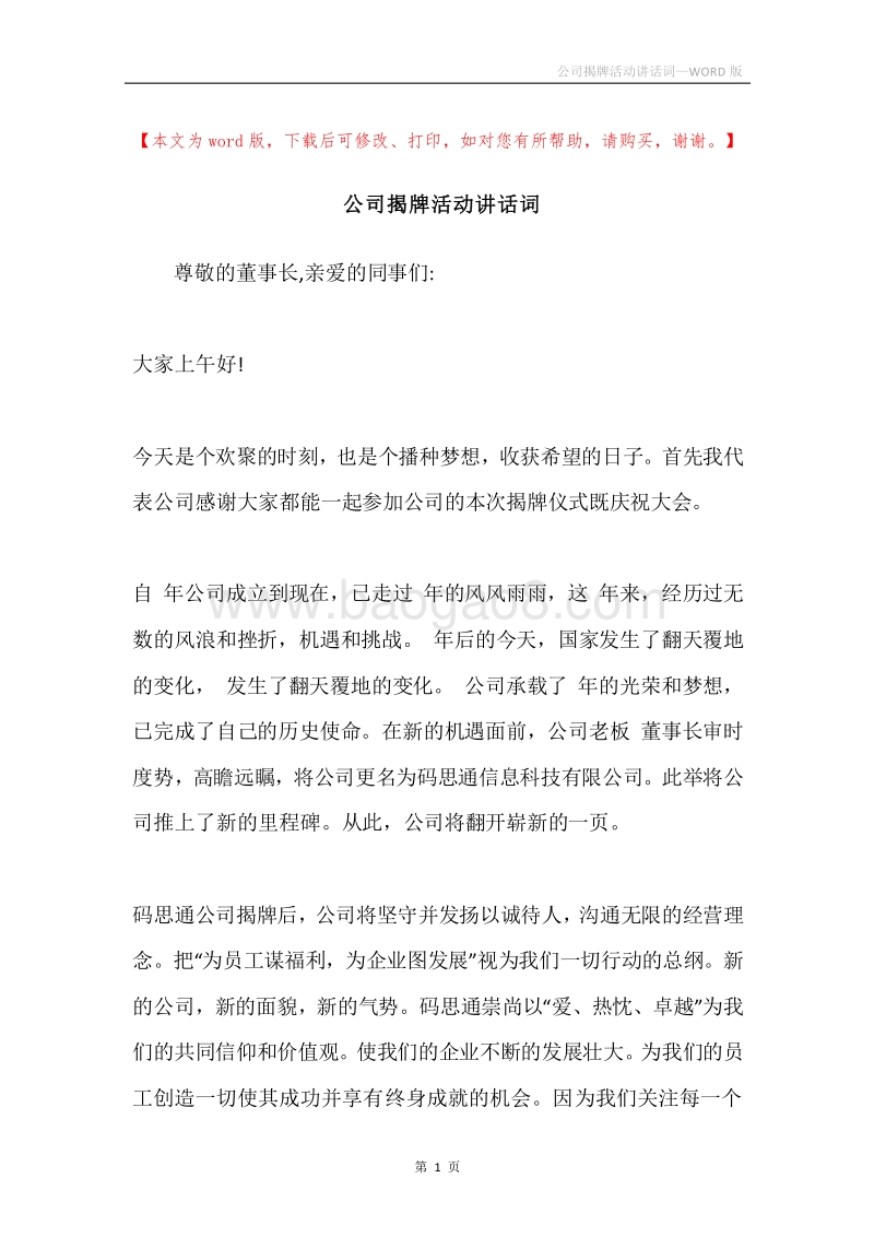 公司揭牌活动讲话词.docx_第1页