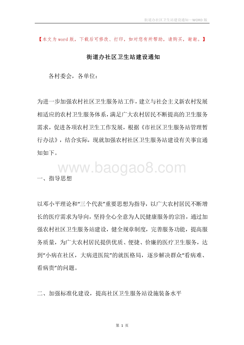 街道办社区卫生站建设通知.docx_第1页