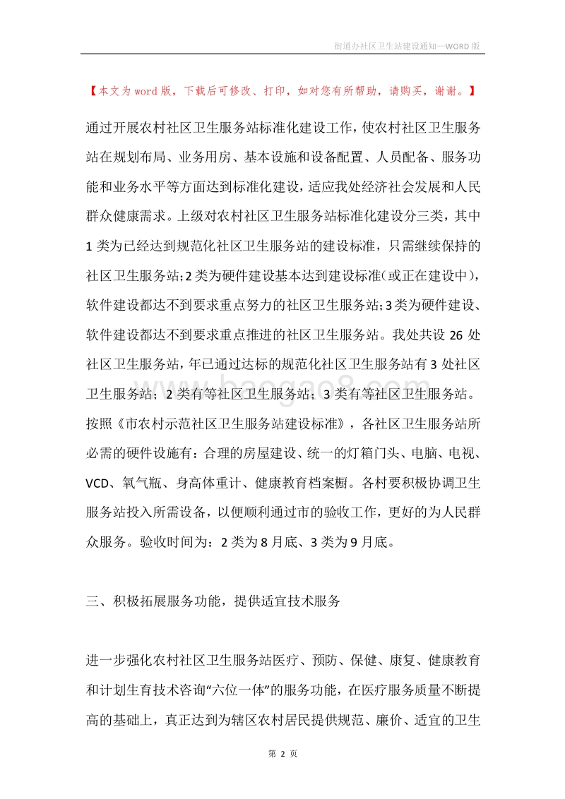 街道办社区卫生站建设通知.docx_第2页