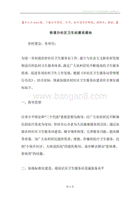 街道办社区卫生站建设通知.docx
