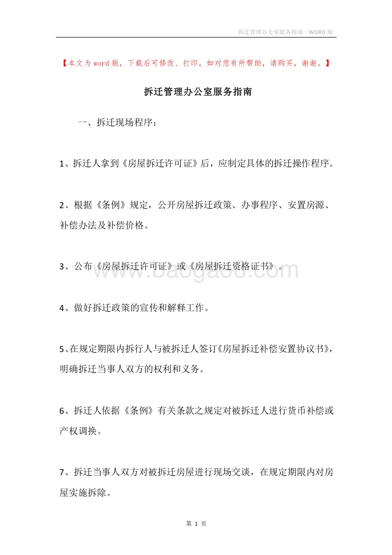 拆迁管理办公室服务指南.docx_第1页