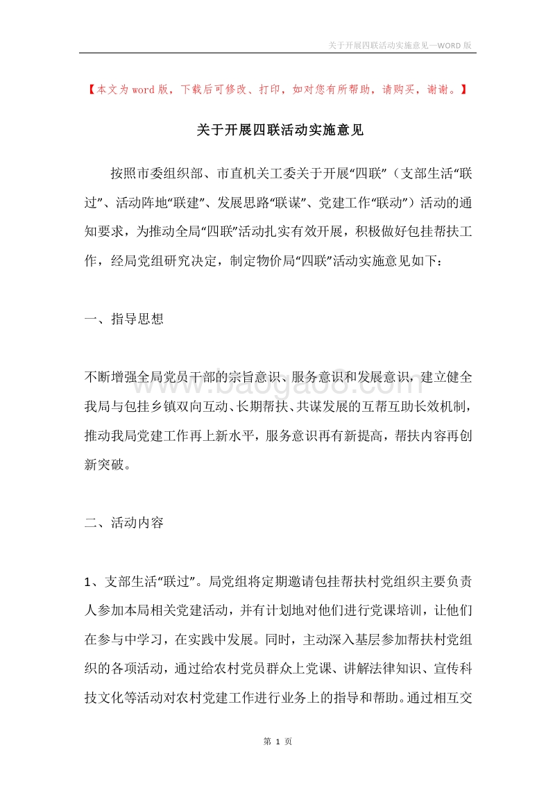 关于开展四联活动实施意见.docx_第1页