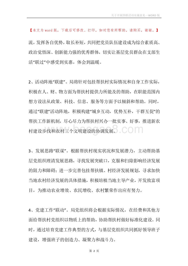 关于开展四联活动实施意见.docx_第2页