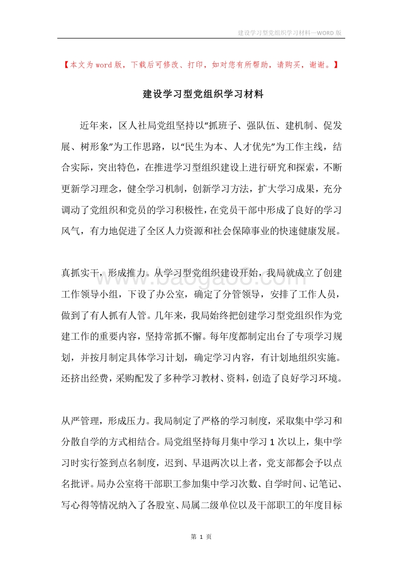建设学习型党组织学习材料.docx_第1页