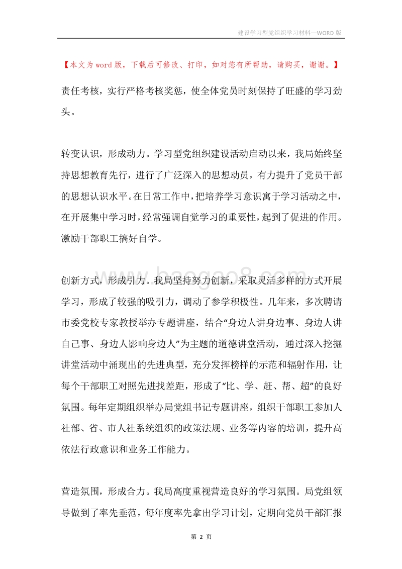 建设学习型党组织学习材料.docx_第2页