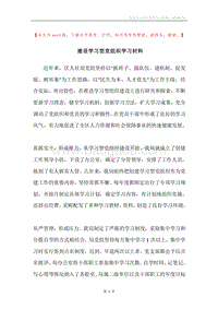 建设学习型党组织学习材料.docx