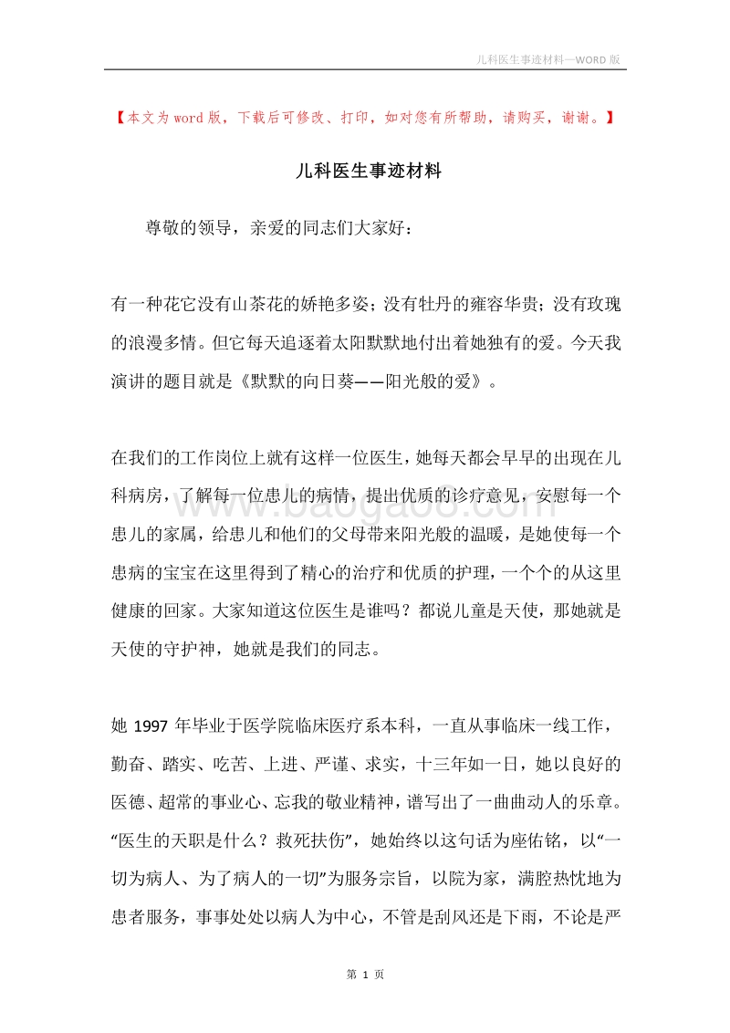 儿科医生事迹材料.docx_第1页