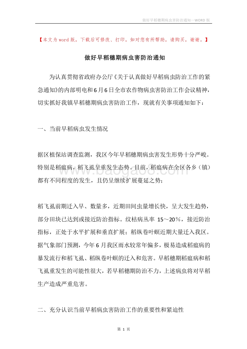 做好早稻穗期病虫害防治通知.docx_第1页