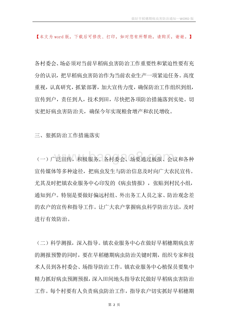 做好早稻穗期病虫害防治通知.docx_第2页