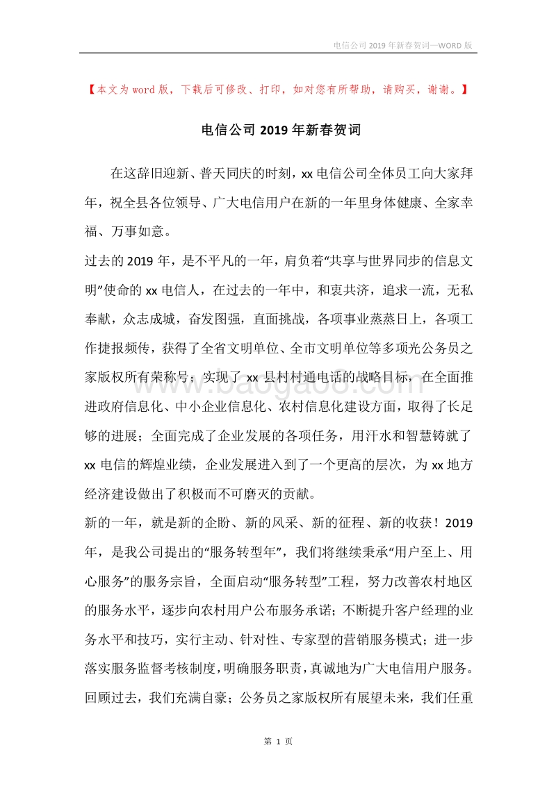 电信公司2019年新春贺词_1.docx_第1页