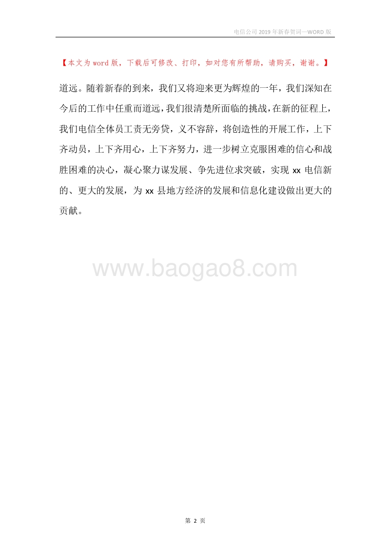 电信公司2019年新春贺词_1.docx_第2页