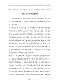电信公司2019年新春贺词_1.docx