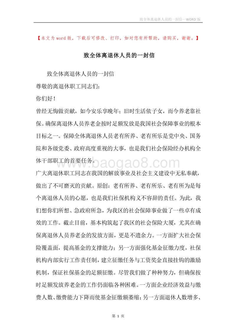 致全体离退休人员的一封信.docx_第1页