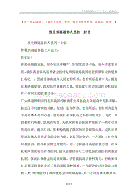 致全体离退休人员的一封信.docx