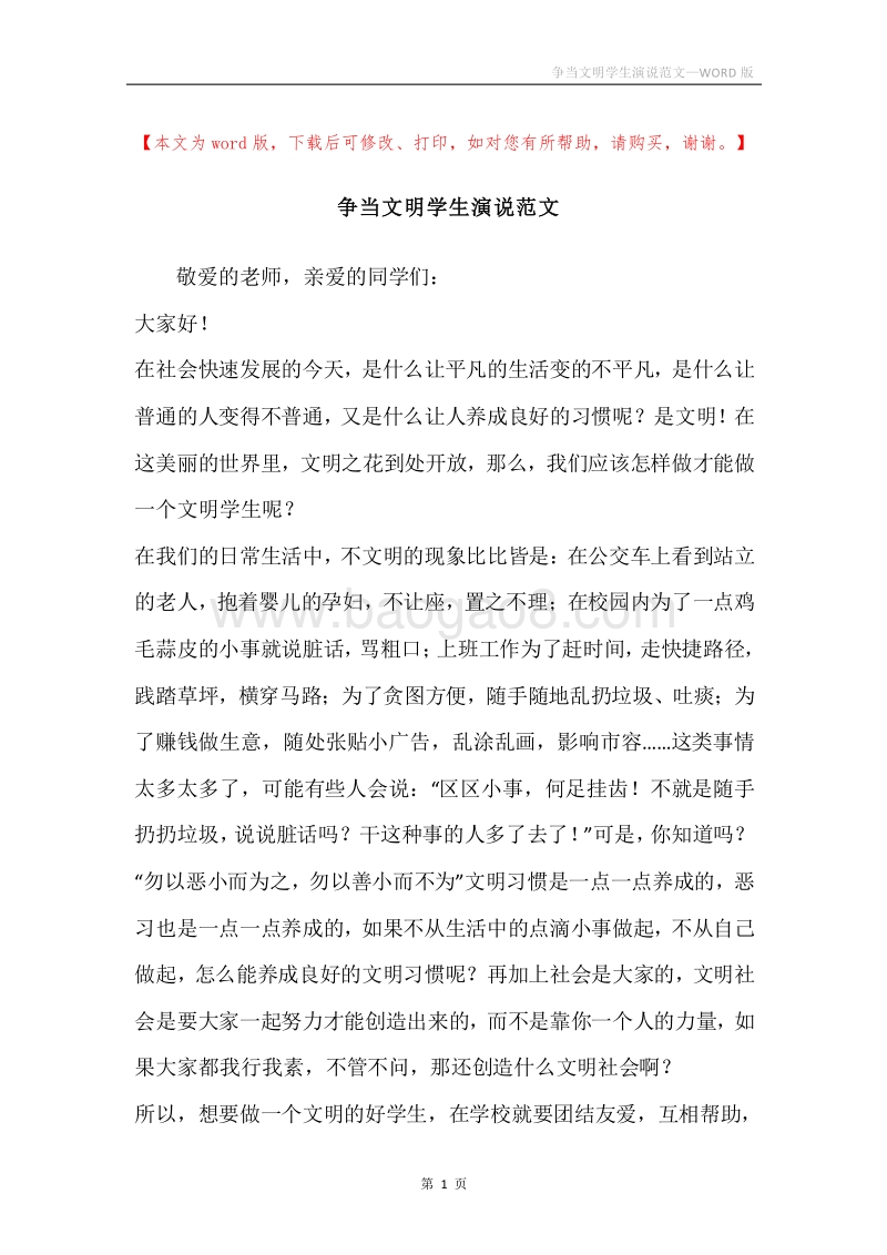 争当文明学生演说范文.docx_第1页