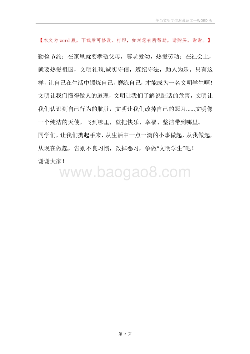 争当文明学生演说范文.docx_第2页