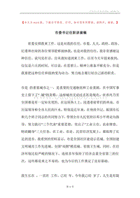 市委书记任职讲演稿.docx