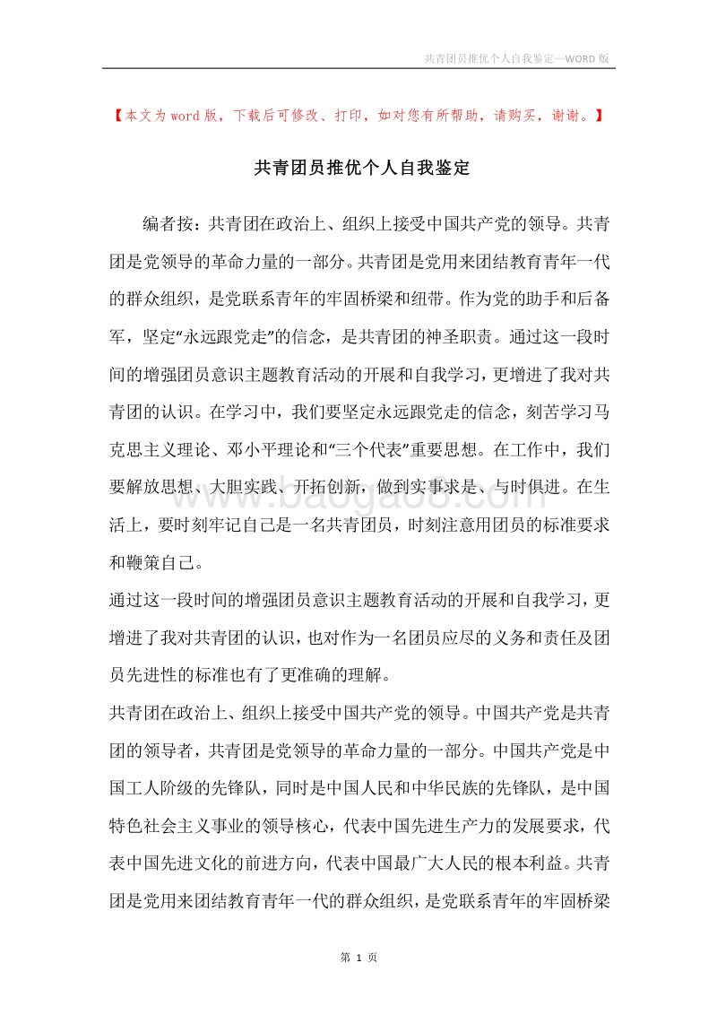 共青团员推优个人自我鉴定.docx_第1页