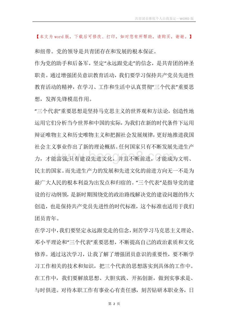 共青团员推优个人自我鉴定.docx_第2页