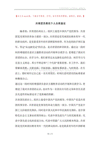 共青团员推优个人自我鉴定.docx