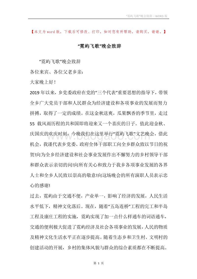 “霓屿飞歌”晚会致辞.docx_第1页