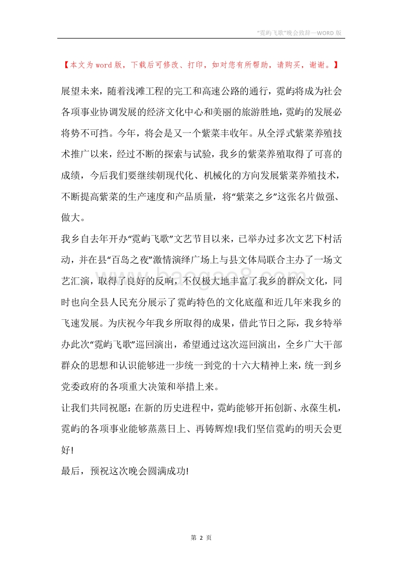 “霓屿飞歌”晚会致辞.docx_第2页