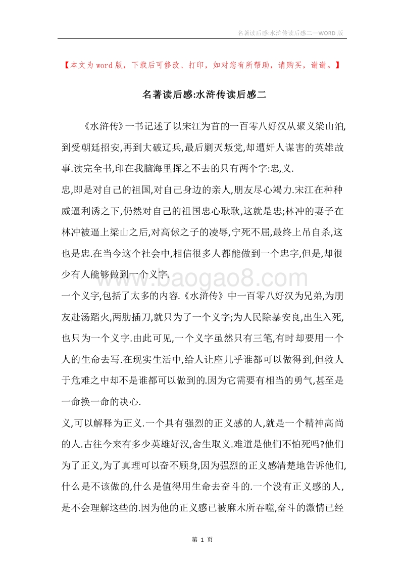 名著读后感-水浒传读后感二.docx_第1页