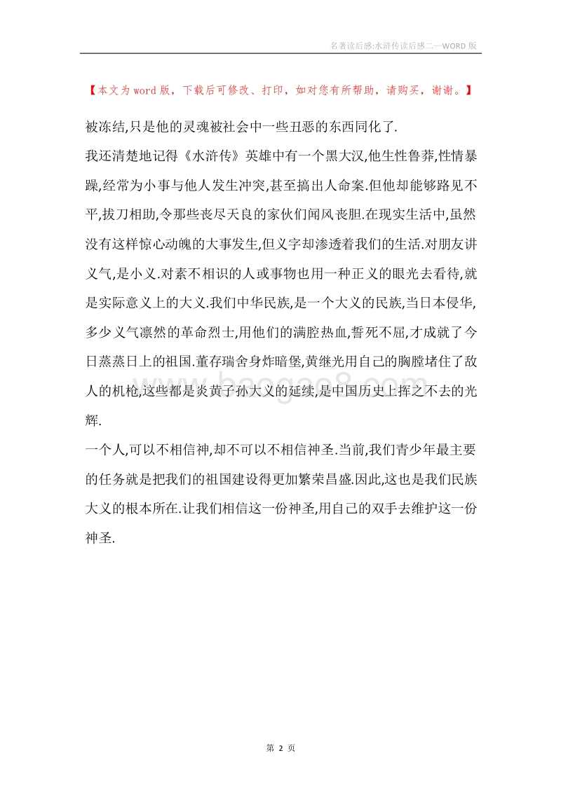 名著读后感-水浒传读后感二.docx_第2页