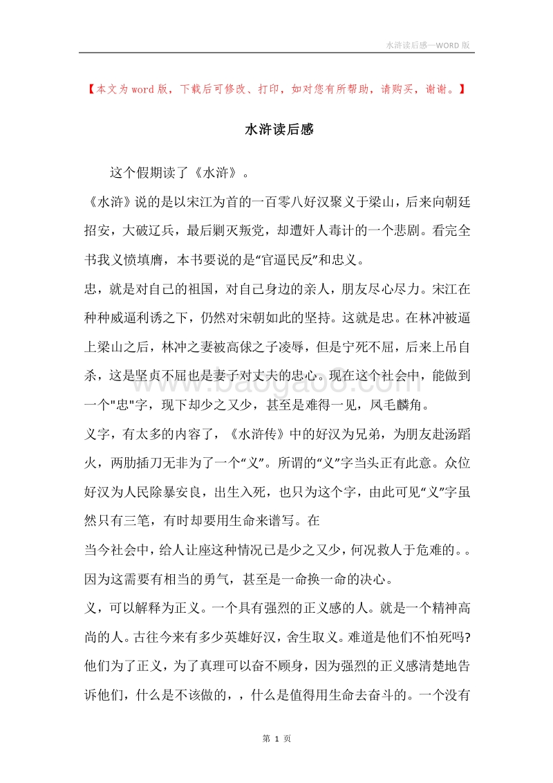 水浒读后感.docx_第1页